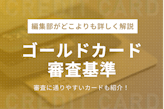 【徹底解説】ゴールドカードの審査基準｜審査に通りやすいカード5選も紹介