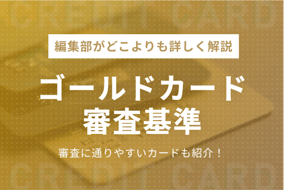 ゴールドカード審査基準を徹底解説！審査に通りやすいカード5選も紹介