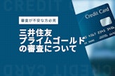 三井住友プライムゴールドの審査難易度を完全解説！理由と落ちた時の対処法を紹介