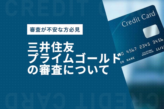 三井住友プライムゴールドの審査難易度を完全解説！理由と落ちた時の対処法を紹介