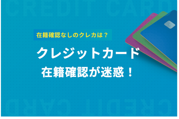 クレジットカードの在籍確認が迷惑！勤務先への電話などを徹底調査