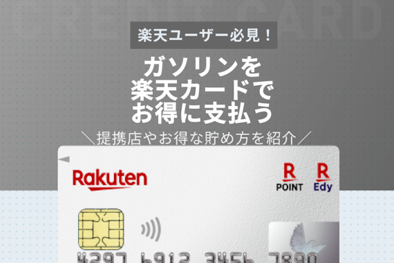【必見】ガソリンスタンドで楽天カードのポイントが貯まる！｜提携店や還元率も解説