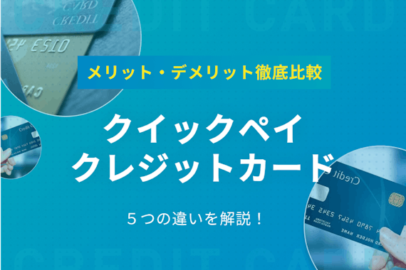 クイックペイとクレジットカードの違い！メリット･デメリットを徹底比較