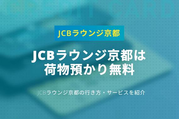 JCBラウンジ京都は荷物預かり無料！コロナでも休業せず通常通り利用できる