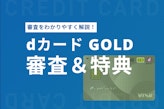 dカード GOLDの審査秘訣を分析！審査結果までの期間・難易度完全紹介