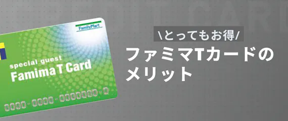 ファミマtカードの年会費やメリット デメリットを解説 解約方法や注意点も 一般カード クレジットカード おすすめクレカランキング 比較情報メディア