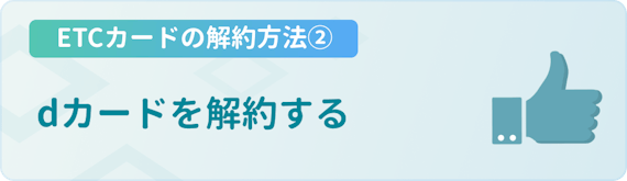 Dカードのetcカードを解約する方法 注意点を徹底解説 無料のetcカードも紹介 一般カード クレジットカード おすすめクレカランキング 比較情報メディア Dカードのetcカードを解約する方法 注意点を徹底解説 無料のetcカードも紹介 一般カード クレジットカード おすすめクレカランキング 比較情報メディア