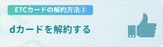 Dカードのetcカードを解約する方法 注意点を徹底解説 無料のetcカードも紹介 一般カード クレジットカード おすすめクレカランキング 比較情報メディア