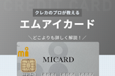 エムアイカードのメリットデメリット！年会費やポイント還元率など解説