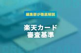 【通過者に独自調査】楽天カードの審査基準を大公開！審査に落ちた人とも比較してみた