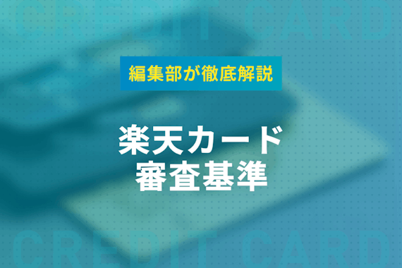【通過者に独自調査】楽天カードの審査基準を大公開！審査に落ちた人とも比較してみた