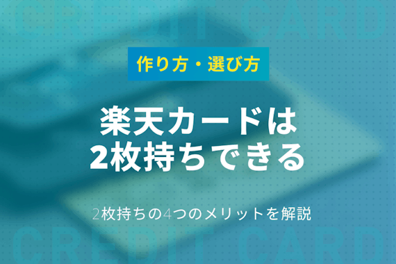 楽天カードは2枚持ちが可能｜作り方・選び方・2枚持ちのメリットを徹底解説