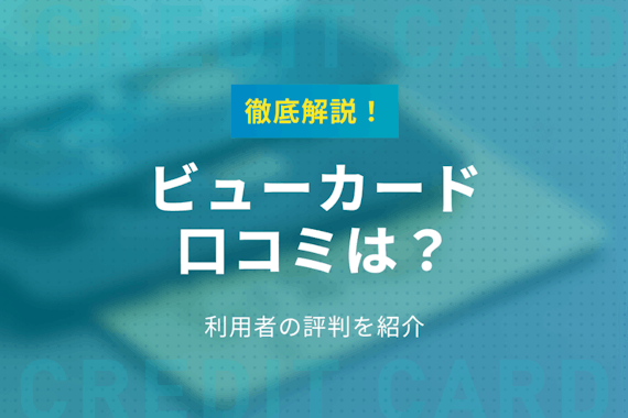 ビューカードの口コミを調査！利用者の評判からおすすめをピックアップ