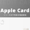 Apple Cardの日本上陸はいつ？カードの特長や申し込みの仕方も徹底解説！