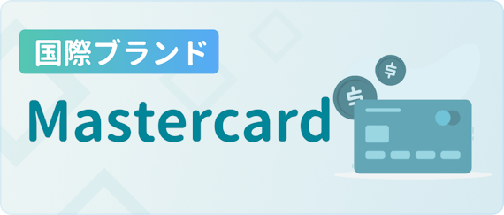 made_国際ブランド mastercard