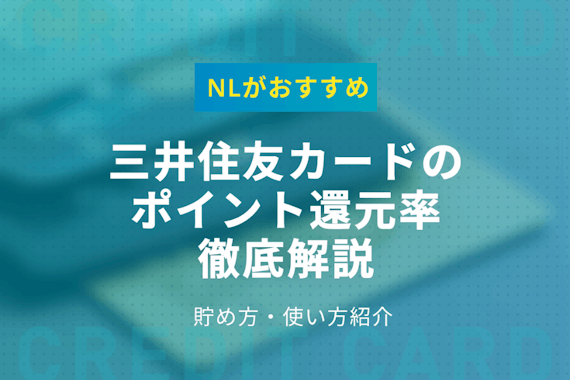 三井住友VISAカードのポイント還元率は高い！ポイントの貯め方と活用方法も解説