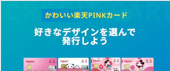楽天ピンクカードとは 女性に嬉しい限定特典や楽天カードとの違いも紹介 一般カード クレジットカード おすすめクレカランキング 比較情報メディア