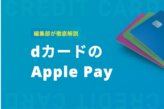 dカードをApple Payに登録する方法と注意点、お店での使い方を詳しく解説