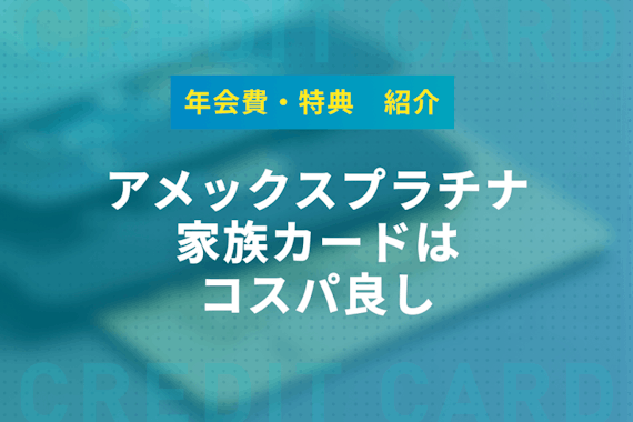 アメックスプラチナの家族カードは無料で豪華特典あり！注意すべきデメリットも紹介