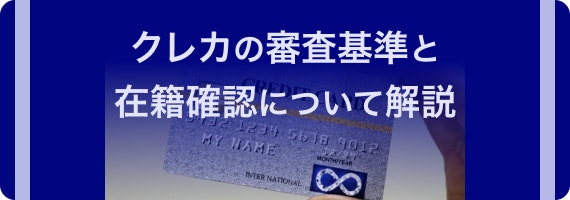クレカ 審査在籍
