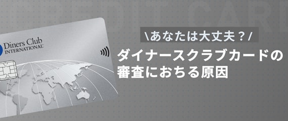 h2made_ダイナース 審査落ち