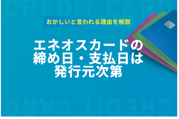 エネオスカードの締め日・引き落とし日(支払日)は発行元によって違う！