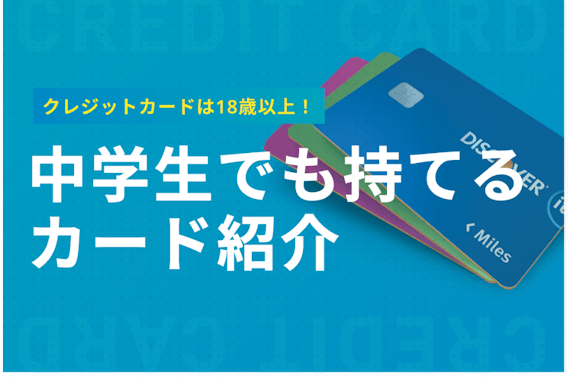 中学生はクレジットカードではなくプリペイドカード！安全に使える10枚を紹介