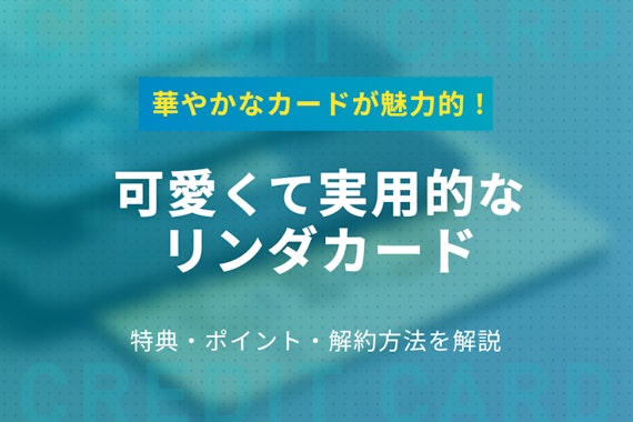 JCB LINDAは女性におすすめのカード！特典やポイント還元率など解説