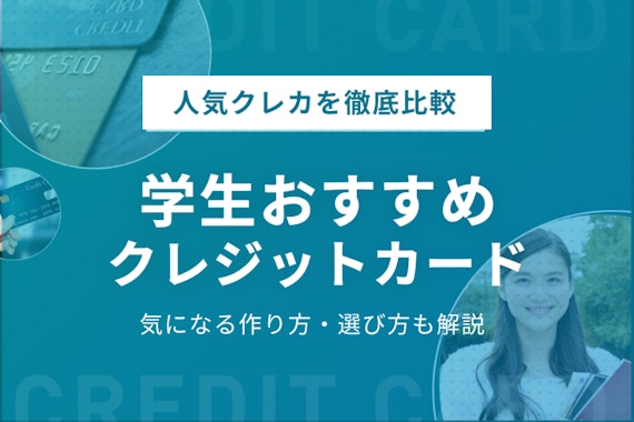 学生でも作れる！おすすめ最強クレジットカード11選｜審査と作り方も徹底解説