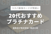 20代におすすめのプラチナカードはこれだ！コスパ最強のカード6選