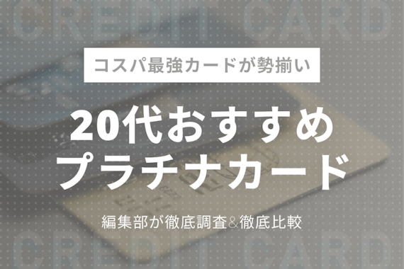 20代におすすめのプラチナカードはこれだ！コスパ最強のカード6選