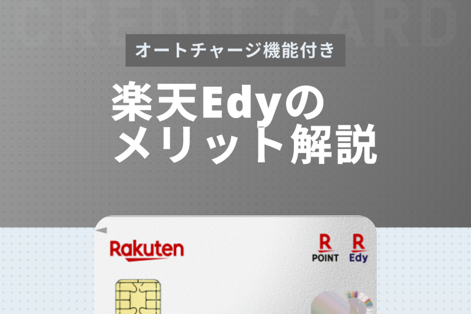 楽天edyのメリット デメリットを徹底解説 気になるオートチャージ機能も紹介 一般カード クレジットカード おすすめクレカランキング 比較情報メディア