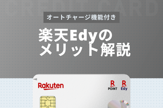 楽天edyのメリット デメリットを徹底解説 気になるオートチャージ機能も紹介 一般カード クレジットカード おすすめクレカランキング 比較情報メディア