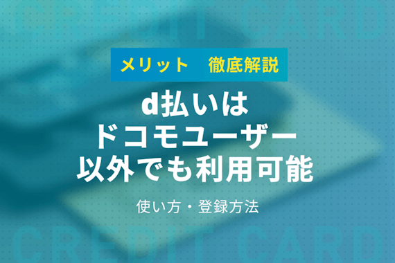 d払いは「ドコモユーザー以外」でも利用可能！メリットや使い方も紹介