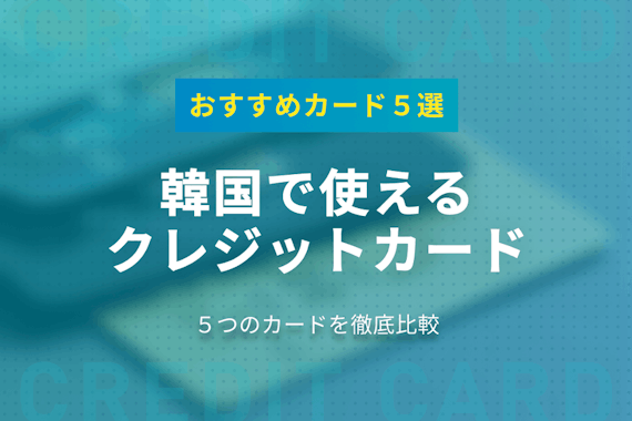 韓国でクレジットカードは使える？おすすめなカード5つを徹底調査！