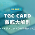 【保存版】TGCカードを大解剖！基本情報やメリット＆デメリットを解説