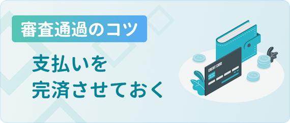 made_審査通過支払い完済