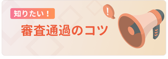 mader_審査通過のコツ