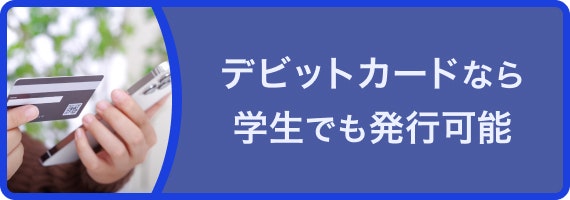 学生　デビット