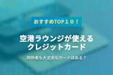 空港ラウンジが使えるクレジットカードTOP10！同伴者もOKなカードは？