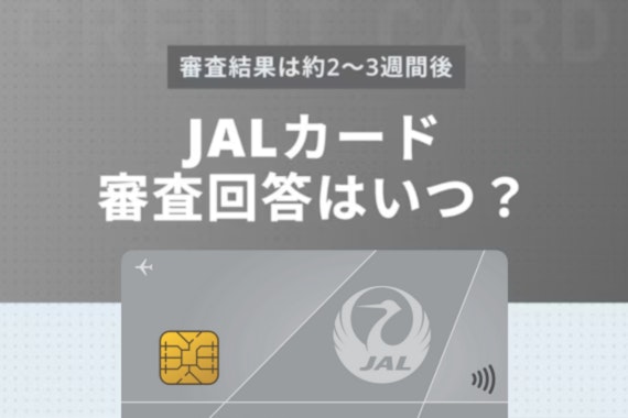 JALカードの審査期間は約2～3週間！「審査落ちかも」と不安になる必要はない