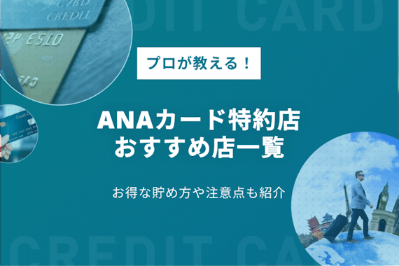 ANAカード特約店のおすすめ一覧|上手に活用してボーナスマイルを貯めよう