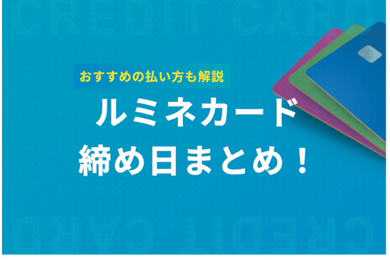 ルミネカードの締め日と引き落としの仕組みを解説！間に合わない時の対処法も紹介