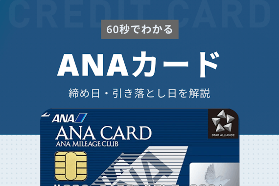 60秒で理解！ANAカードの締め日・引き落とし日を一覧表で紹介