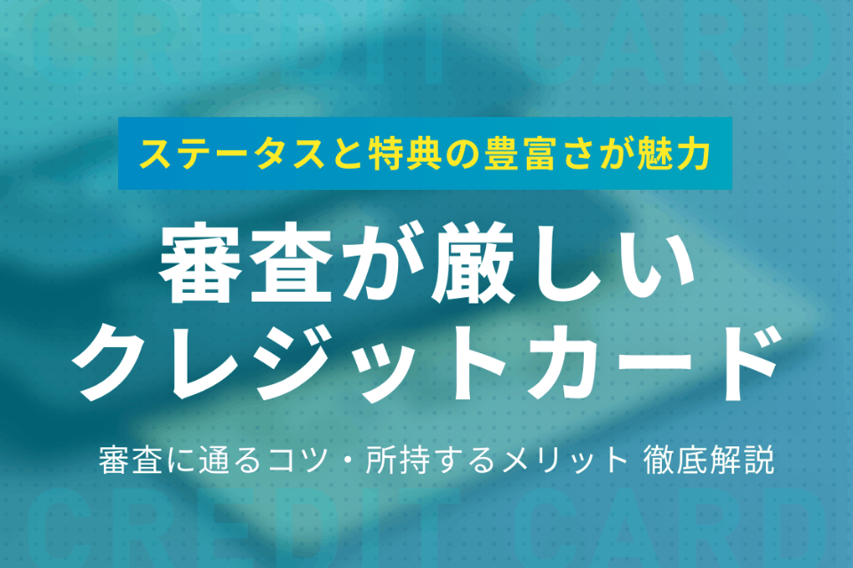 審査が厳しいクレジットカード16選 審査に通るコツと所持するメリットを紹介 おすすめクレジットカード比較 クレジットカード おすすめクレカランキング 比較情報メディア