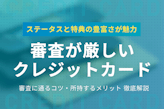 審査が厳しいクレジットカード11選！審査に通るコツと所持するメリットを紹介