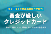 審査が厳しいクレジットカード13選！審査に通るコツと所持するメリットを紹介