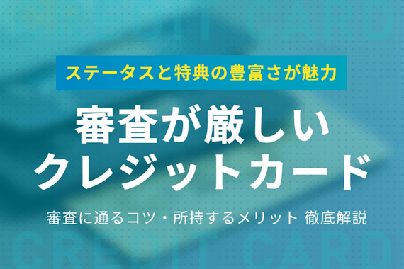 審査が厳しいクレジットカード11選！審査に通るコツと所持するメリットを紹介