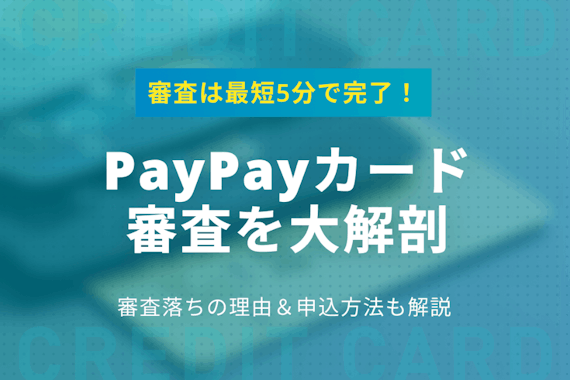 【最新調査】PayPayカードの審査は最短5分！審査落ちの理由＆申込方法も解説