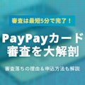 【最新調査】PayPayカードの審査は最短5分！審査落ちの理由＆申込方法も解説